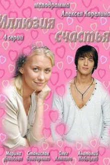  Иллюзия счастья (2013) 