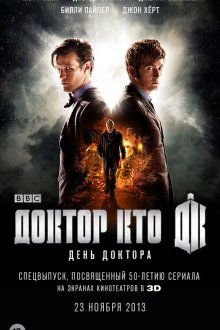 День Доктора (2013) The Day of the Doctor