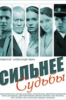  Сильнее судьбы (2014) 
