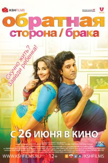  Обратная сторона брака (2014) Shaadi Ke Side Effects