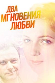  Два мгновения любви (2013) 