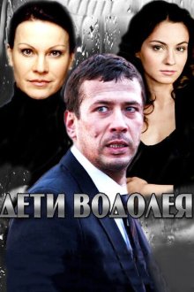  Дети Водолея (2013) 