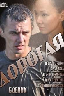  Дорогая (2013) 