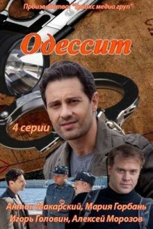  Одессит (2013) 