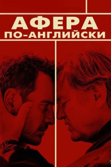  Афера по-английски (2015) Trespass Against Us