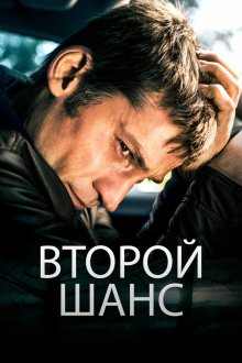  Второй шанс (2014) En chance til