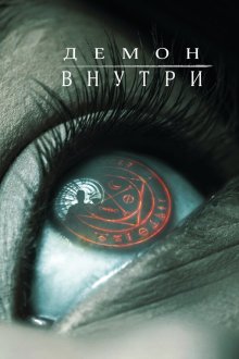  Демон внутри (2016) The Autopsy of Jane Doe