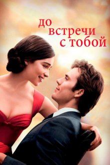  До встречи с тобой (2016) Me Before You