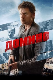  Домино (2019) Domino