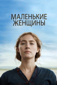  Маленькие женщины (2019) Little Women
