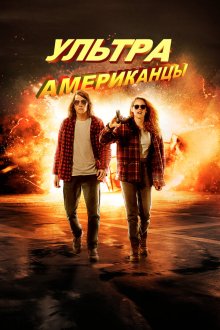  Ультраамериканцы (2015) American Ultra