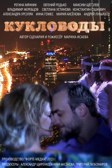  Кукловоды (2013) 