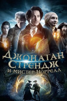 Джонатан Стрендж и мистер Норрелл (2015) Jonathan Strange & Mr Norrell 