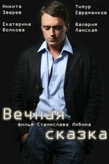  Вечная сказка (2013) 