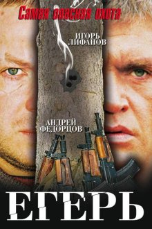  Егерь (2004) 