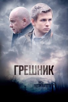  Грешник (2014) 