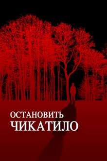  Остановить Чикатило (2013) 