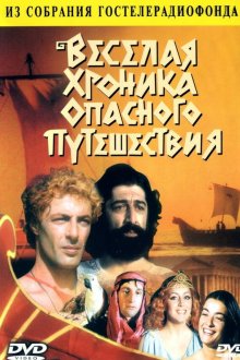  Весёлая хроника опасного путешествия (1986) 