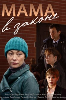  Мама в законе (2014) 