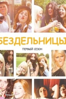  Бездельницы (2013) Drifters 