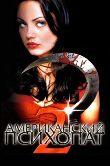  Американский психопат 2: Стопроцентная американка (2002) American Psycho II: All American Girl