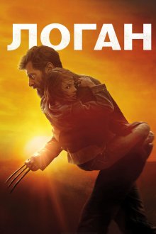  Логан (2017) Logan