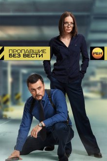  Пропавшие без вести (2013) 