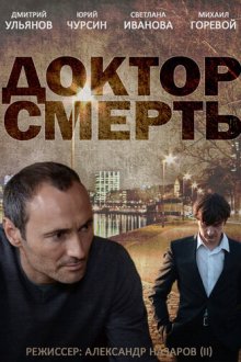  Доктор смерть (2014) 