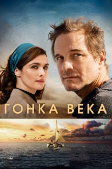  Гонка века (2018) The Mercy