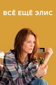  Всё ещё Элис (2014) Still Alice