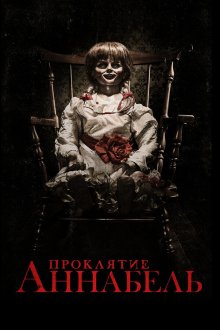  Проклятие Аннабель (2014) Annabelle