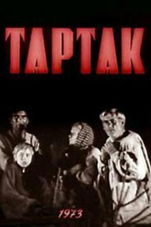  Тартак (1973) 