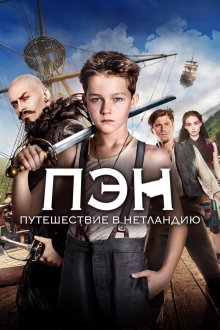  Пэн: Путешествие в Нетландию (2015) Pan