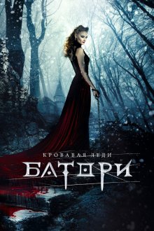 Кровавая леди Батори (2015) 