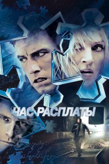  Час расплаты (2003) Paycheck