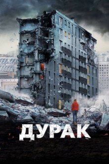  Дурак (2014) 