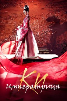  Императрица Ки (2013) Ki Hwanghu 