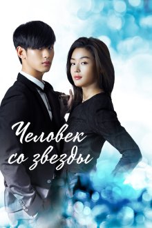  Человек со звезды (2013) Byeoleseo on geudae 