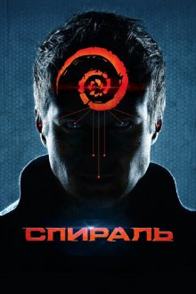  Спираль (2014) 