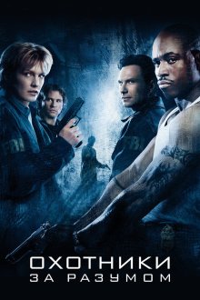  Охотники за разумом (2004) Mindhunters
