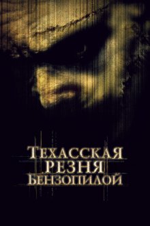  Техасская резня бензопилой (2003) The Texas Chainsaw Massacre