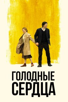  Голодные сердца (2014) Hungry Hearts