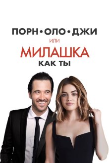  Порнолоджи, или Милашка как ты (2020) A Nice Girl Like You