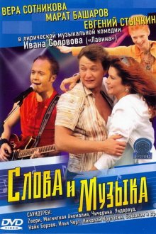  Слова и музыка (2004) 