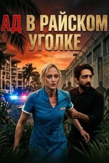 Ад в райском уголке (2025) Hell in Paradise
