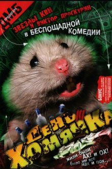  День хомячка (2003) 