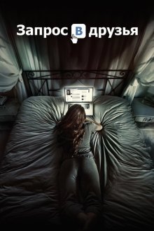  Запрос в друзья (2016) Friend Request