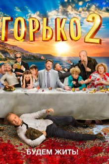  Горько! 2 (2014) 