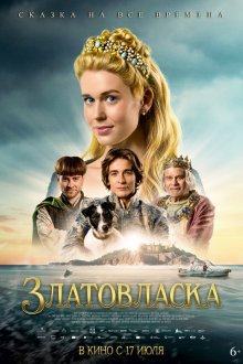  Златовласка (2025) Zlatovláska