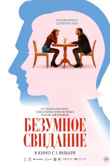  Безумное свидание (2025) Follemente